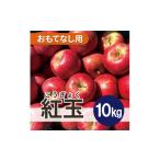 ふるさと納税 りんご 青森県 大鰐町  3月出荷予定 紅玉 約10kg おもてなし用　青森県産りんご 1667983