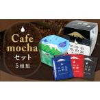 コーヒー ドリップ Cafemochaセット