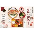 加工品等 蔵王福膳 お食い初めセット 04301-0818