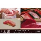 お食事券 鮨 飛躍 旬の食材を使用したこだわり江戸前ディナ…