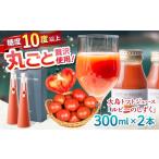 トマトジュース 大島 ルビーのしずく 300ml×2本