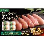 鶏肉 ささみ 3回定期便 冷凍 恵那どり 20本セット 1.2kg前後