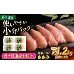 鶏肉 ささみ 6回定期便 冷凍 恵那どり 20本セット 1.2kg前後