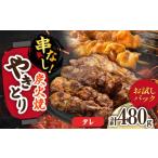 鶏肉 焼き鳥 やきとり 120g×4パックセット