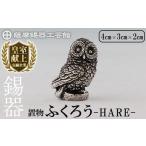 伝統技術 K-635 薩摩錫器 ふくろう -HARE-