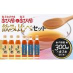 たれ ドレッシング 酢 飲み比べセット 発酵食品