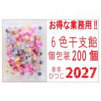 飴 あめ 干支飴200個入り×1袋 個包装