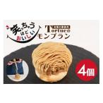 fu.... налог кекс * кастелла Montblanc Ibaraki префектура Kasama город смех .... примерно прекрасный тест .. Montblanc 4 штук конфеты рефрижератор кондитерские изделия подарок подарок комплект каштан mon...