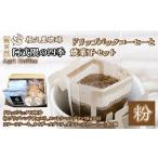コーヒー ドリップ アンサンブル ドリップパックコーヒーと…