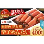 魚貝類 明太子 3カ月定期便 無着色 昆布漬