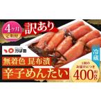 魚貝類 明太子 4カ月定期便 無着色 昆布漬