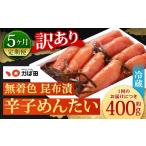魚貝類 明太子 5カ月定期便 無着色 昆布漬
