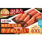 魚貝類 明太子 6カ月定期便 無着色 昆布漬