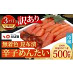 魚貝類 明太子 3カ月定期便 無着色 昆布漬
