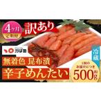魚貝類 明太子 4カ月定期便 無着色 昆布漬