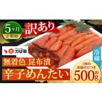 魚貝類 明太子 5カ月定期便 無着色 昆布漬