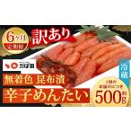 魚貝類 明太子 6カ月定期便 無着色 昆布漬