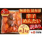 魚貝類 明太子 3カ月定期便 無着色 昆布漬
