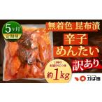 魚貝類 明太子 5カ月定期便 無着色 昆布漬