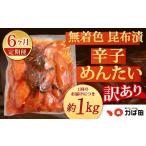 魚貝類 明太子 6カ月定期便 無着色 昆布漬
