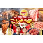 牛肉 セット 6回定期便 馬力家セレクト 食卓ごちそう便
