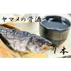 川魚 やまめ ヤマメの骨酒 1本