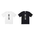 服 荻窪デカロゴ Tシャツ 1枚