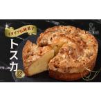焼菓子 チョコレート 焼き菓子 トスカ 12cm