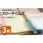 タオル 寝具 フェイスタオル 日本製 紡績会社のこだわりタ…