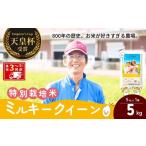 米 ミルキークイーン 精米 5kg