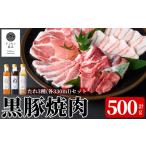 K-604 霧島高原純粋黒豚焼肉 計500g