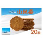 焼菓子 チョコレート クッキー 山親爺 20枚