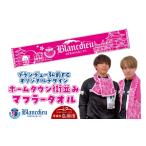 タオル 寝具 フェイスタオル ブランデュー弘前FC