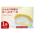 ケーキ カステラ ロールケーキ ふんわり米粉のロールケーキ