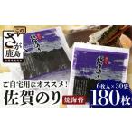 のり 海藻 海苔 焼き海苔 有明海の恵 合計180枚