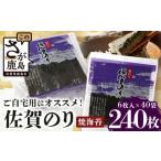 のり 海藻 海苔 焼き海苔 有明海の恵 合計240枚