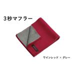 小物 ストール マフラー スピード発送 3秒マフラー