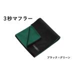 小物 ストール マフラー スピード発送 3秒マフラー