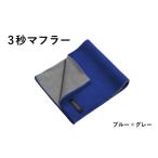 小物 ストール マフラー スピード発送 3秒マフラー