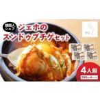 鍋セット ジェホのスンドゥブチゲセット