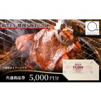 お食事券 焼肉八坂あら川共通 商品券5000円分
