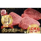 牛肉 ランプ 最高級A5ランク 長崎和牛 ランプステーキ130g×…