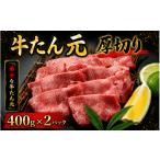 牛たん元 厚切り 800g