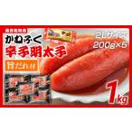 ふるさと納税 魚貝類 明太子 福岡県 田川市 辛子明太子 かねふく 2Lサイズ 1kg（200g×5） 旨だれ付き めんたいこ 明太子 大容量 福岡 博多 九州 ご当地グルメ…