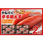 魚貝類 明太子 辛子明太子 かねふく 2Lサイズ 2kg