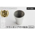 伝統技術 K-641-A 薩摩錫器 フリーカップゼロ桜島