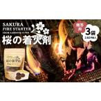 アウトドアグッズ 観音寺川 桜の着火剤 14個入×3袋