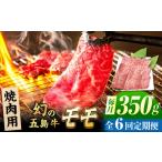牛肉 モモ 6回定期便 五島牛 モモ焼肉用 350g