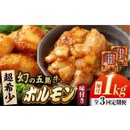 牛肉 ホルモン 3回定期便 幻の五島牛ホルモン 1kg