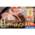 牛肉 サーロイン 6回定期便 五島牛 420g